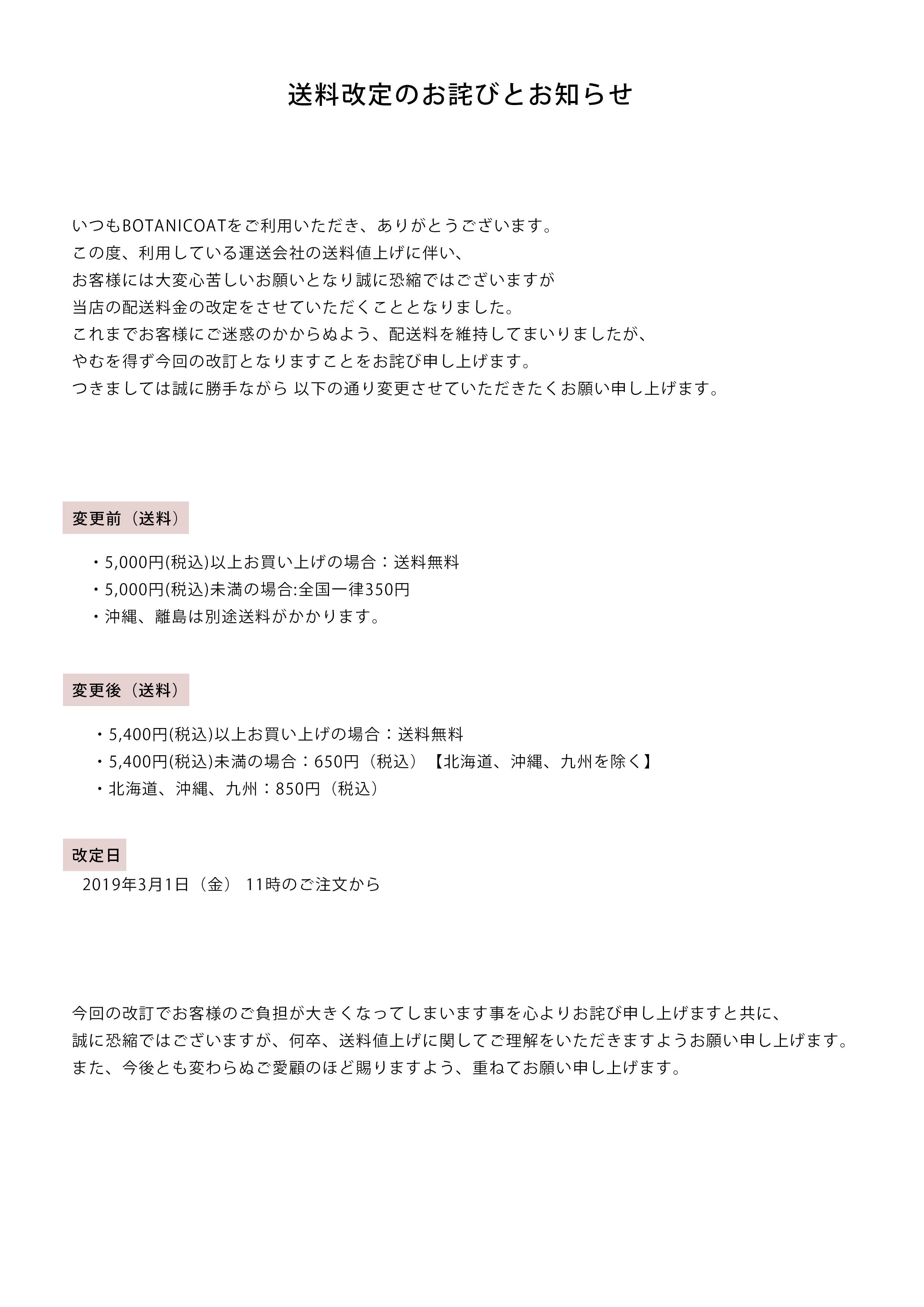 送料改定