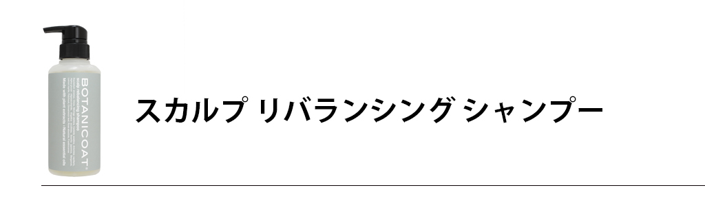 スカルプリバランシングシャンプー