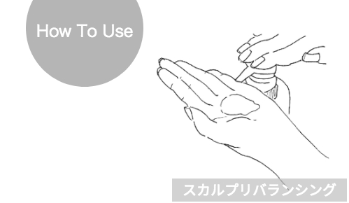 トリートメント使い方