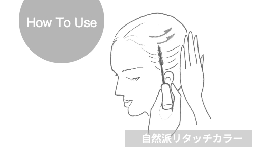 白髪隠し使い方