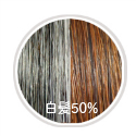 ヘナ染め白髪50%