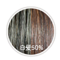 シナモンブラウン白髪染め50%