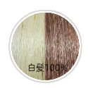 カカオブラウン染め白髪100%