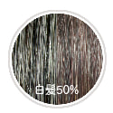 カカオブラウン染め白髪50%