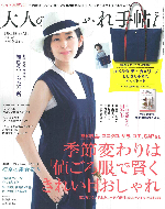 大人のお洒落な手帖
