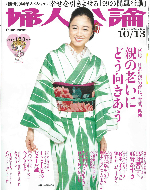婦人公論