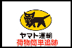 ヤマト運輸追跡